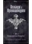Джон Эспозито - Disney. Особняк с привидениями