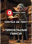 Чарльз де Линт - Пиксельные пикси