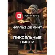 Постер книги Пиксельные пикси