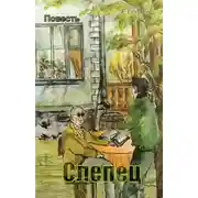 Постер книги Слепец
