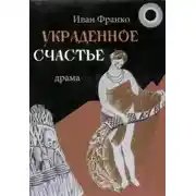 Постер книги Украденное счастье