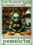 Кир Булычев - Космография ревности