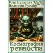 Постер книги Космография ревности