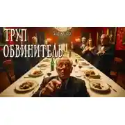 Постер книги Труп-обвинитель