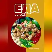 Постер книги Еда с собой: вкусные рецепты