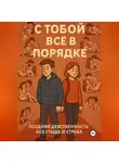 Сондер Абельсон - С ТОБОЙ ВСЁ В ПОРЯДКЕ!. Поздняя девственность без стыда и страха