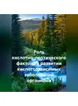 Алексей Орган - Роль кислотно-пептического фактора в развитии кислотозависимых заболеваний организма