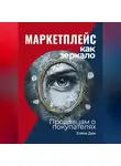 Елена Дым - Маркетплейс как зеркало: Продавцам о покупателях