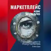 Постер книги Маркетплейс как зеркало: Продавцам о покупателях