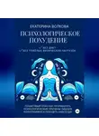 Екатерина Волкова - Психологическое похудение без диет, без тяжелых физических нагрузок. Пошаговый план как проработать психологические причины лишних килограммов и похудеть навсегда!