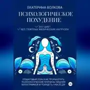 Постер книги Психологическое похудение без диет, без тяжелых физических нагрузок. Пошаговый план как проработать психологические причины лишних килограммов и похудеть навсегда!
