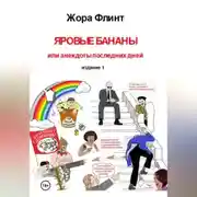 Постер книги Яровые бананы или анекдоты последних дней