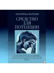 Екатерина Волкова - Средство для потенции. Как за 2,5 месяца полностью восстановить потенцию и снова получать радость от сексуальной жизни