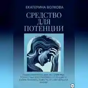 Постер книги Средство для потенции. Как за 2,5 месяца полностью восстановить потенцию и снова получать радость от сексуальной жизни