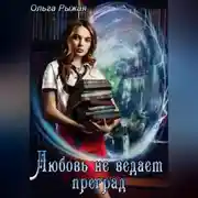 Постер книги Любовь не ведает преград