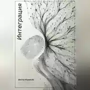 Постер книги Интеграция