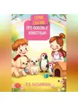 Полина Касымкина - Серия сказок про любовь к животным