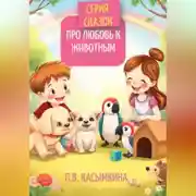 Постер книги Серия сказок про любовь к животным
