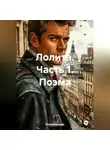 Владимир Елин - Лолита. Часть 1. Поэма