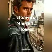 Постер книги Лолита. Часть 1. Поэма