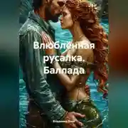 Постер книги Влюблённая русалка. Баллада
