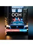 Жасмин Ка - Оон – преступники не спят