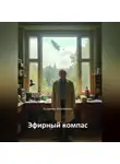 Владимир Кожевников - Эфирный компас