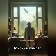 Постер книги Эфирный компас