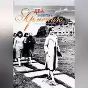 Постер книги Два билета в Армению