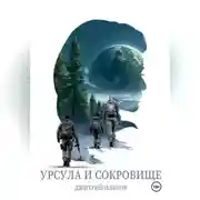 Постер книги Урсула и Сокровище