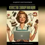 Постер книги Искусство самоорганизации. Как упорядочить жизнь и работу