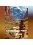 Владимир Елин - Миры Кастанеды. Част 1. Поэма