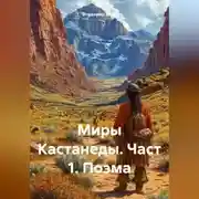 Постер книги Миры Кастанеды. Част 1. Поэма