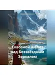 Владимир Кожевников - Сквозной Шёпот над Беззвёздным Зеркалом