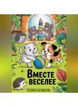 Полина Касымкина - Вместе веселее!