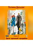 Полина Дельвиг - Рыжая 2. Дело одинокой канарейки