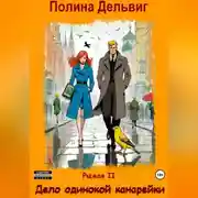 Постер книги Рыжая 2. Дело одинокой канарейки