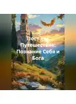 Дьякон Святой - Пост как Путешествие: Познание Себя и Бога
