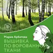 Постер книги Вышивка по ворованной ткани