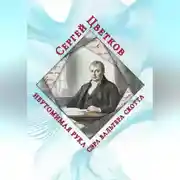 Постер книги Неутомимая рука сэра Вальтера Скотта