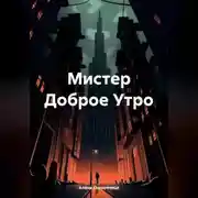 Постер книги Мистер Доброе Утро