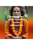 Сергей Чувашов - Великий Саи Баба изменял жизни миллионов
