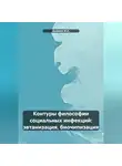 Ашимов И.А. - Контуры философии социальных инфекций: эвтанизация, биочипизация