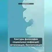 Постер книги Контуры философии социальных инфекций: эвтанизация, биочипизация