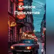 Постер книги Клинок Проклятия
