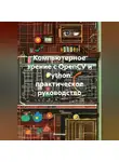 Инженер - Компьютерное зрение с OpenCV и Python: практическое руководство