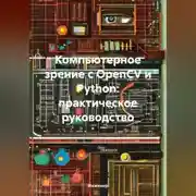 Постер книги Компьютерное зрение с OpenCV и Python: практическое руководство