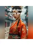 Ирина Мутовчийская - Китай. Девять бусин ужаса