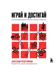 Анастасия Решетникова - Играй и достигай. Как геймификация помогает мечтам сбываться