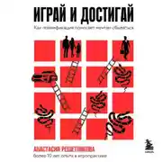 Постер книги Играй и достигай. Как геймификация помогает мечтам сбываться